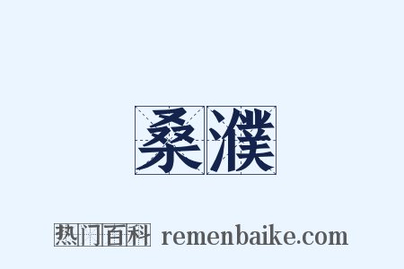 桑濮是什么意思的图片